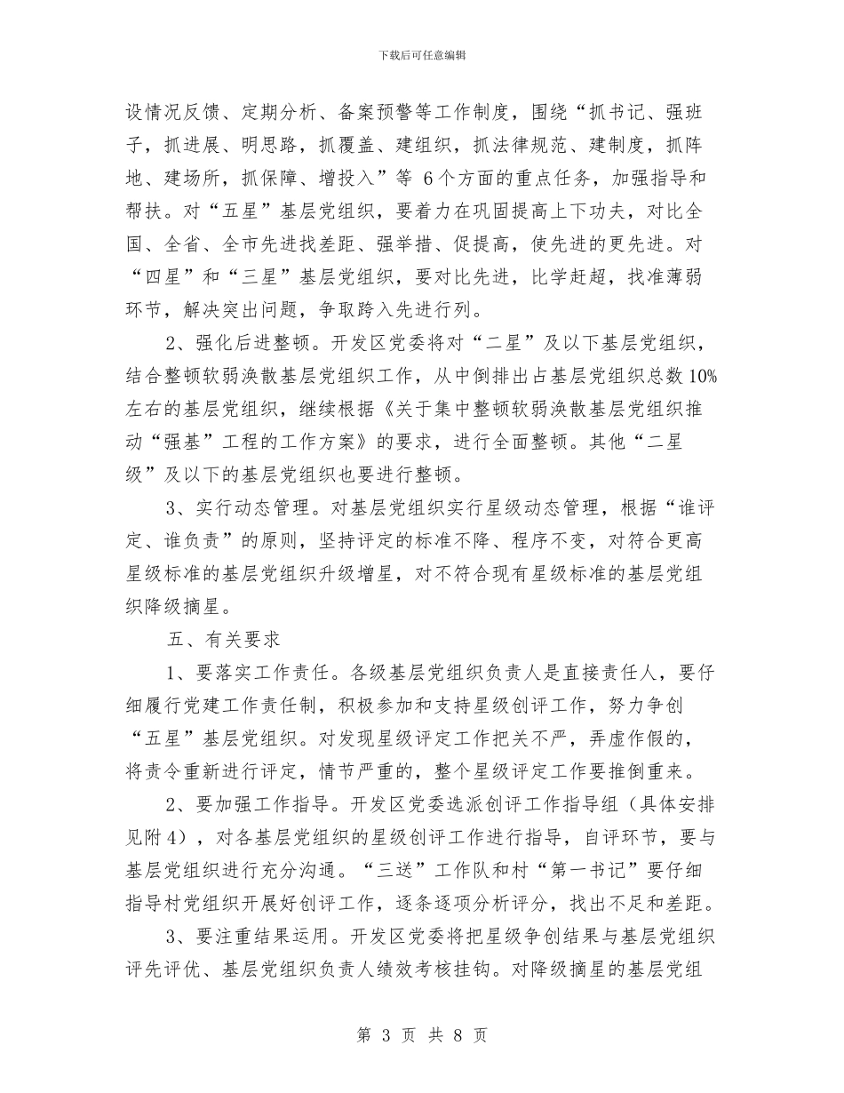 基层党组织“五星创评”活动方案与基层党组织公开承诺书4篇汇编_第3页