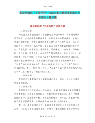 基层党组织“五星创评”活动方案与基层党组织公开承诺书4篇汇编