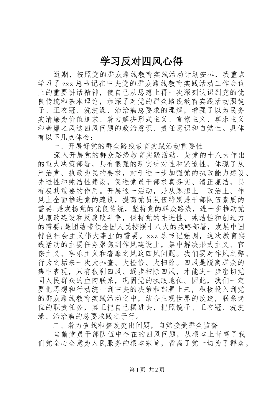 学习反对四风心得_第1页