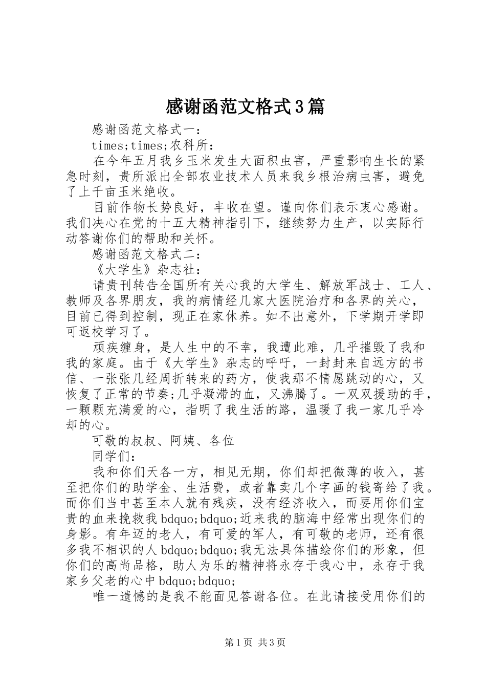 感谢函范文格式3篇_第1页