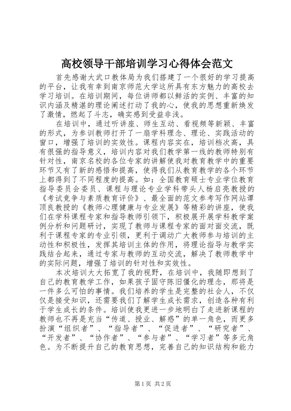 高校领导干部培训学习心得体会范文_第1页
