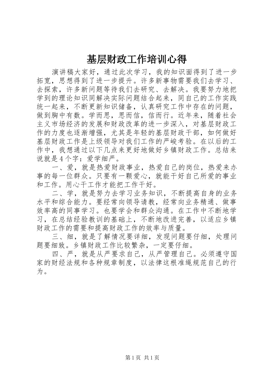 基层财政工作培训心得_第1页