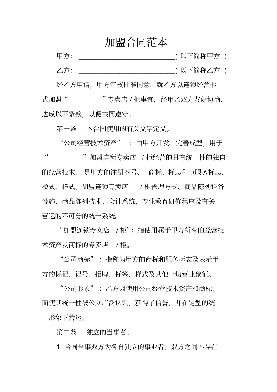 加盟合同范本_第1页