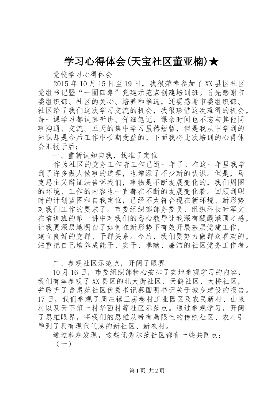 学习心得体会(天宝社区董亚楠)★_第1页