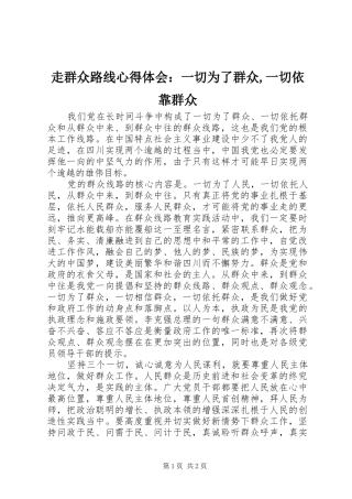 走群众路线心得体会：一切为了群众,一切依靠群众
