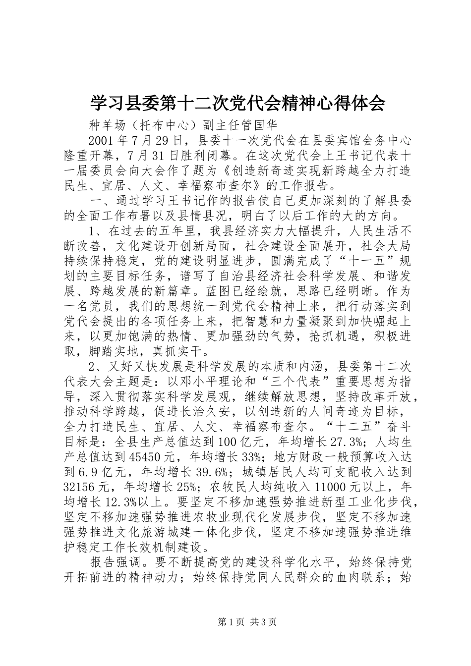 学习县委第十二次党代会精神心得体会_第1页