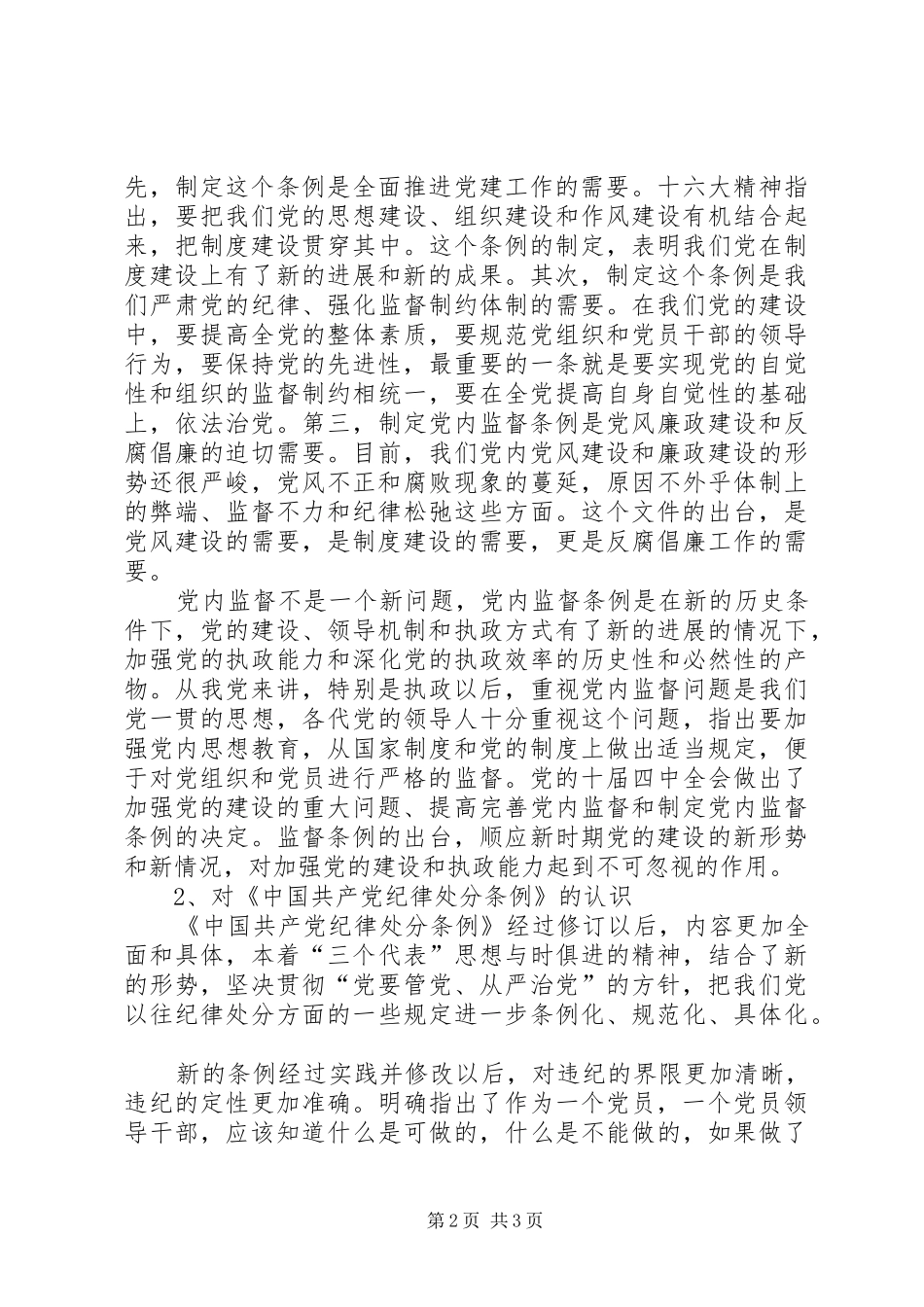 学习两个《条例》的心得体会_第2页