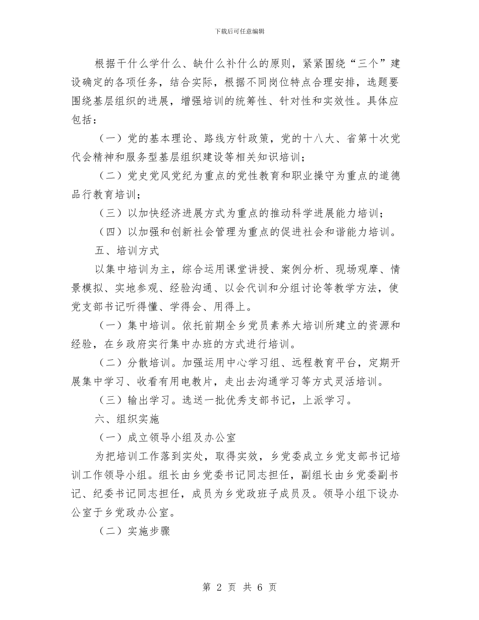 基层党组织书记教育培训计划与基层党组织书记集中轮训工作方案汇编_第2页