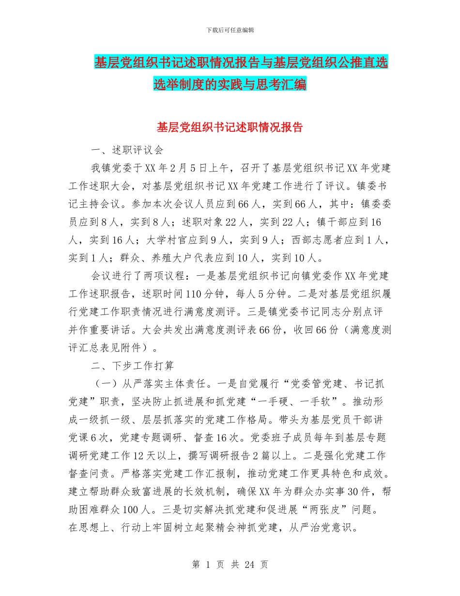 基层党组织书记述职情况报告与基层党组织公推直选选举制度的实践与思考汇编_第1页