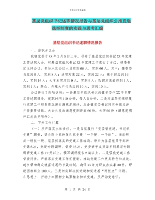 基层党组织书记述职情况报告与基层党组织公推直选选举制度的实践与思考汇编