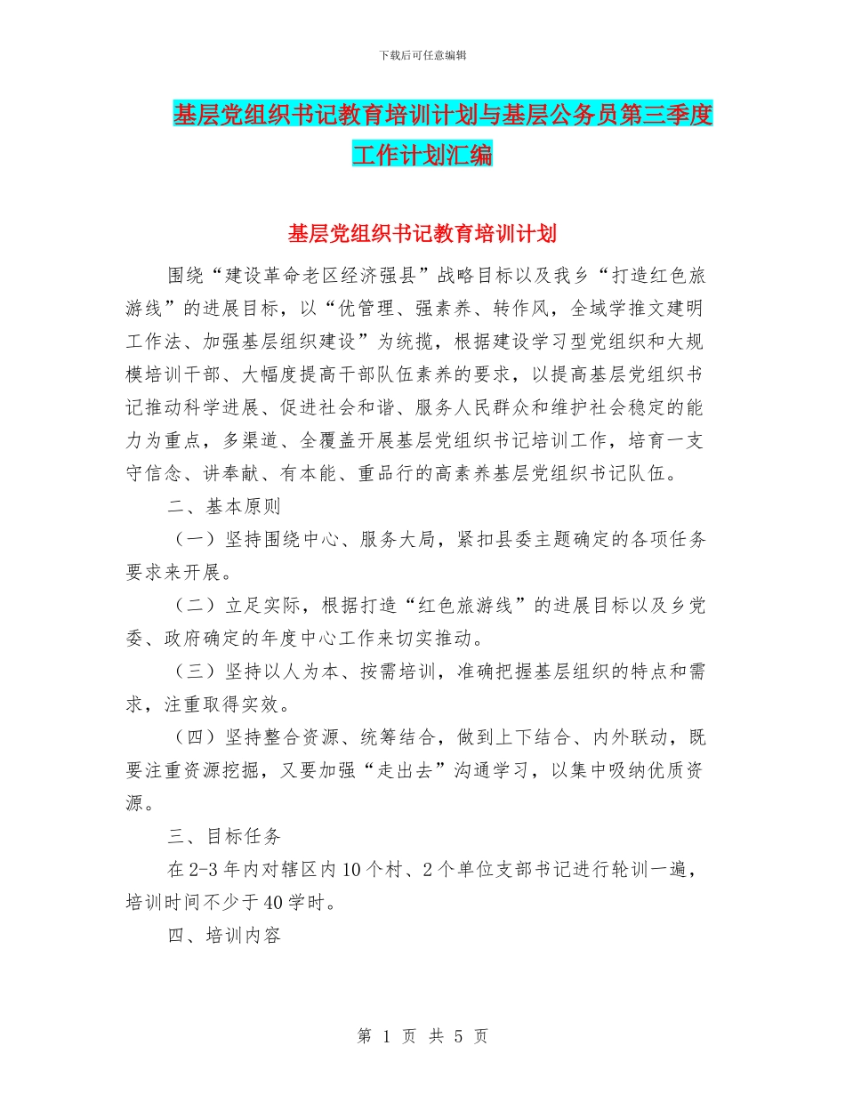 基层党组织书记教育培训计划与基层公务员第三季度工作计划汇编_第1页
