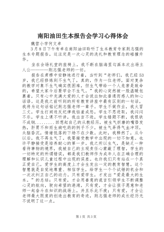 南阳油田生本报告会学习心得体会
