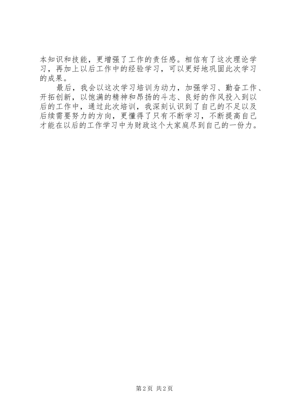 岗前培训心得（财政局）_第2页