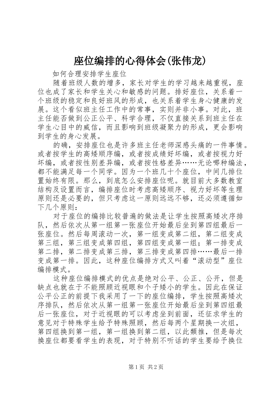 座位编排的心得体会(张伟龙)_第1页