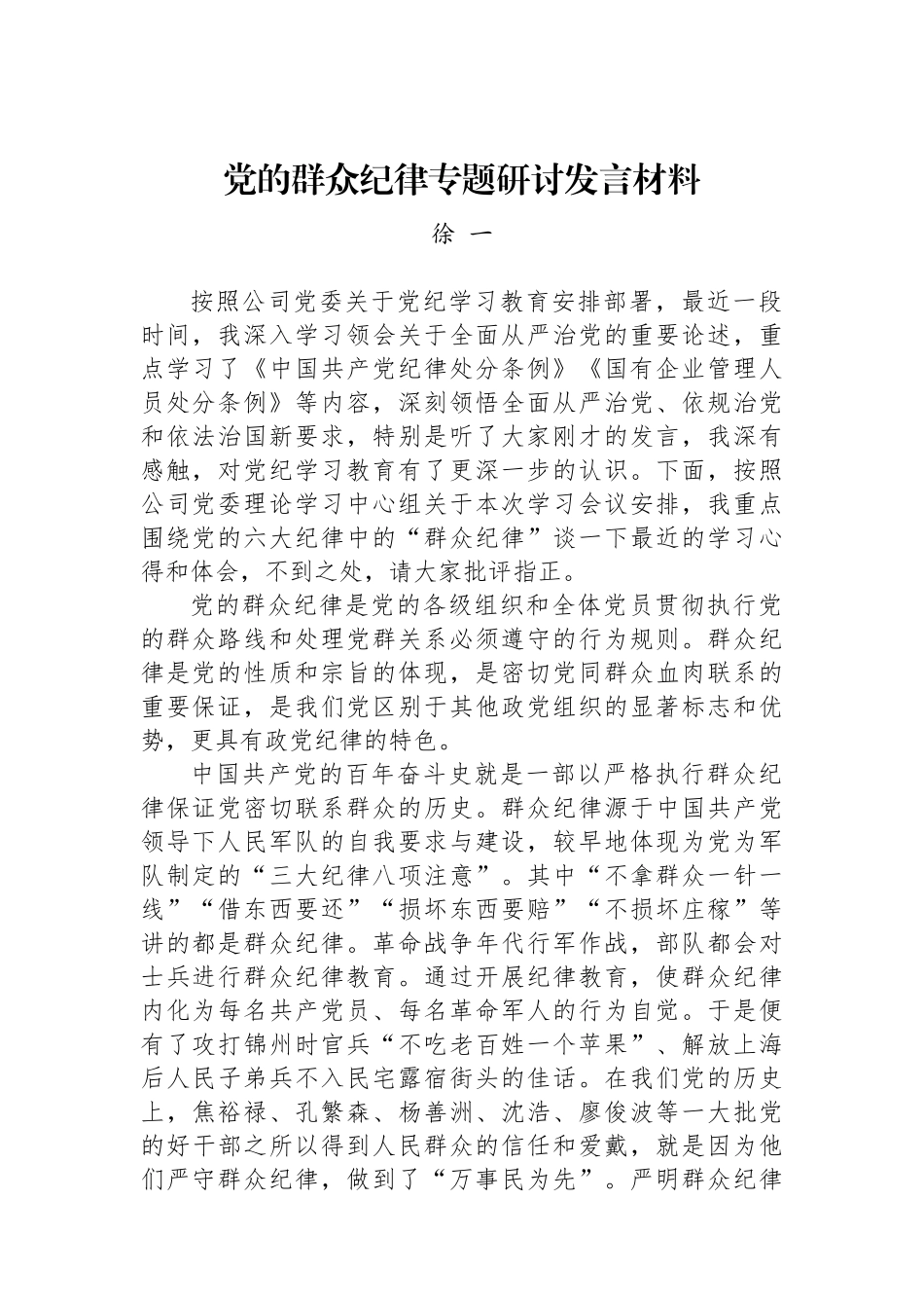 党的群众纪律专题研讨发言材料_第1页