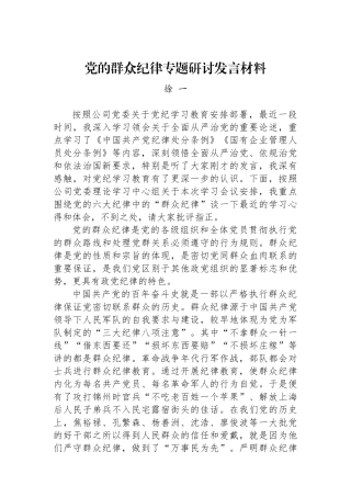 党的群众纪律专题研讨发言材料