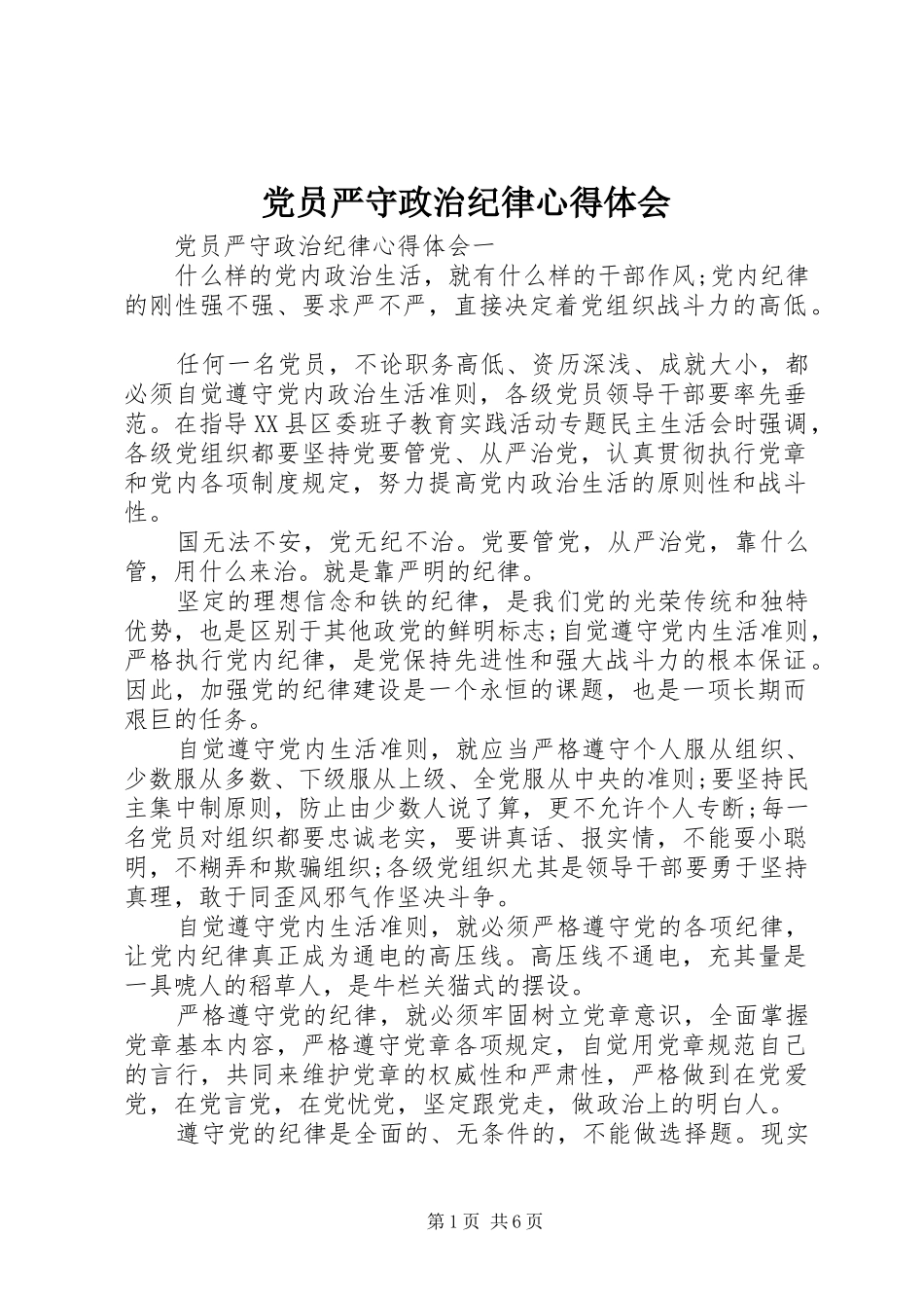 党员严守政治纪律心得体会_第1页