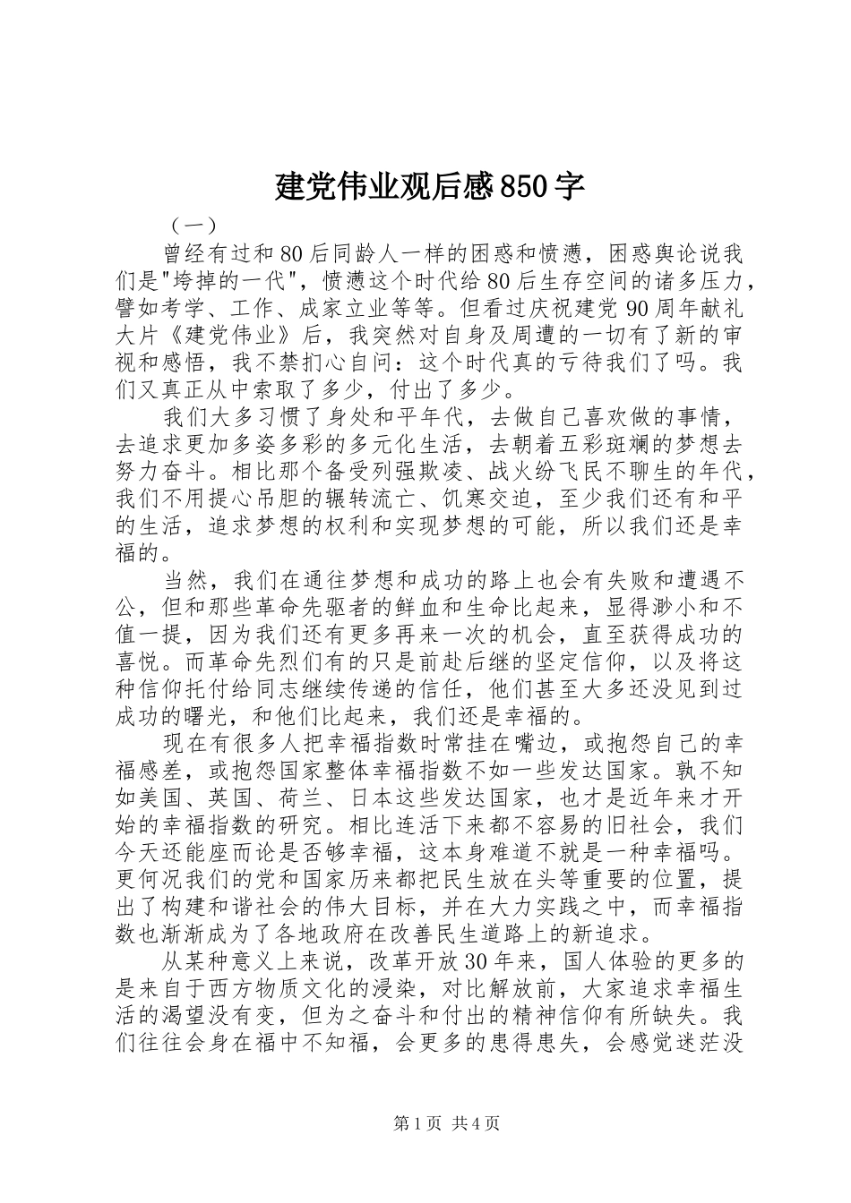 建党伟业观后感850字_第1页