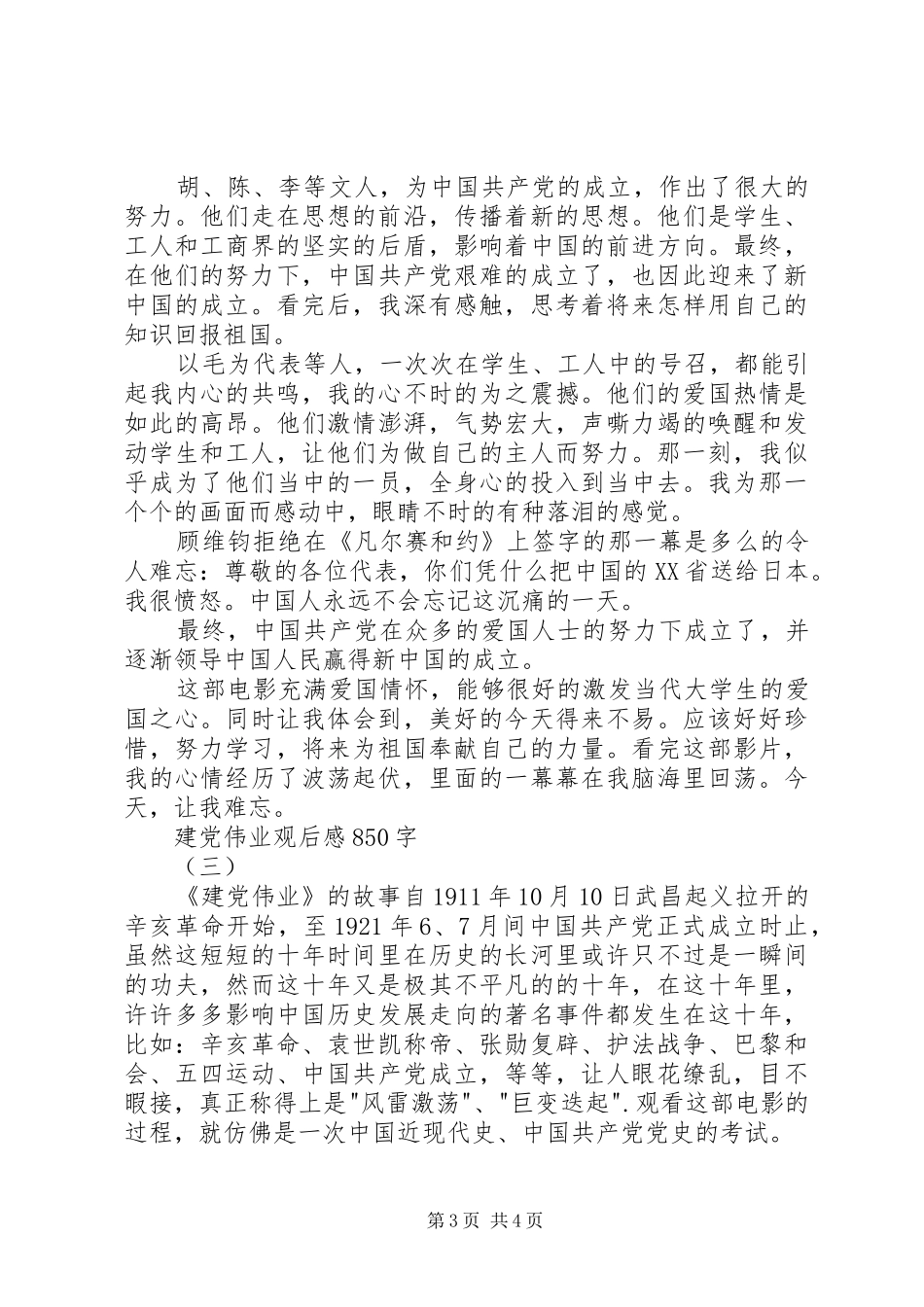 建党伟业观后感850字_第3页