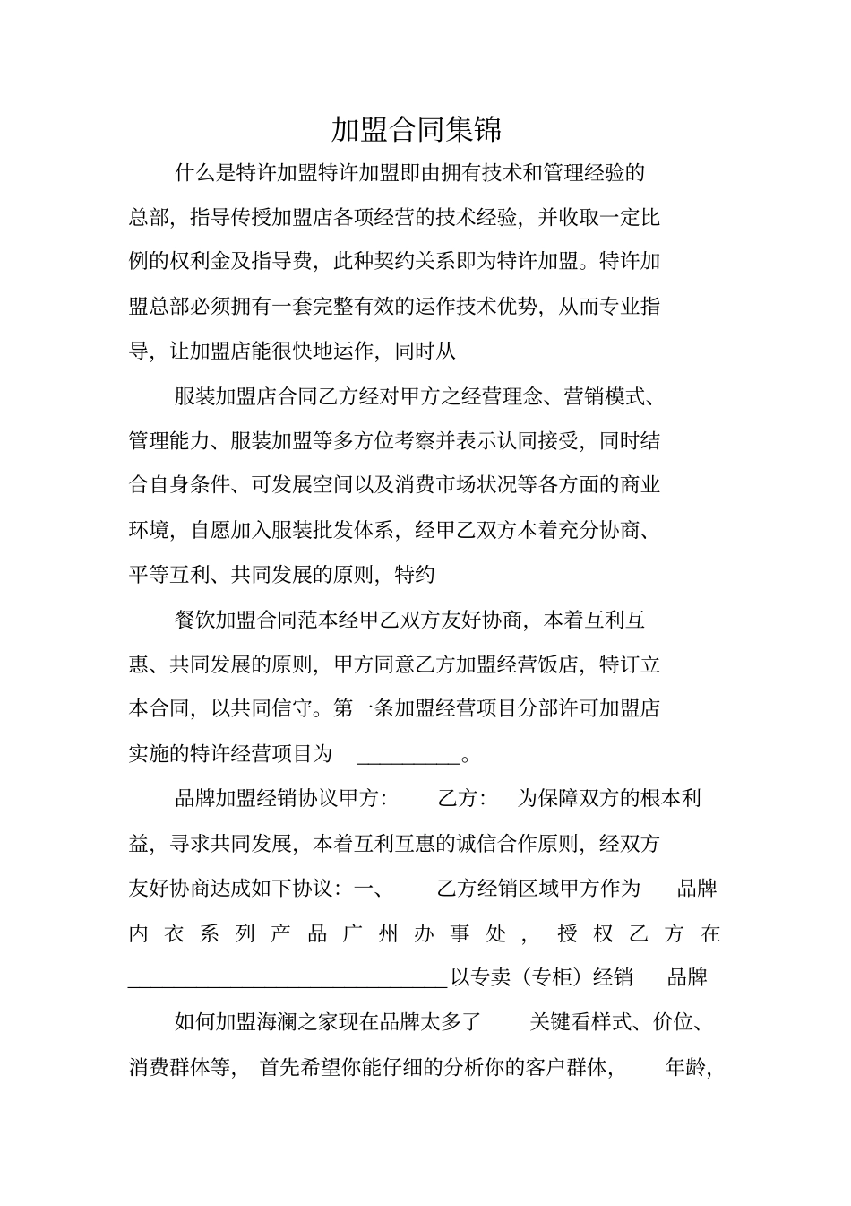 加盟合同集锦_第1页