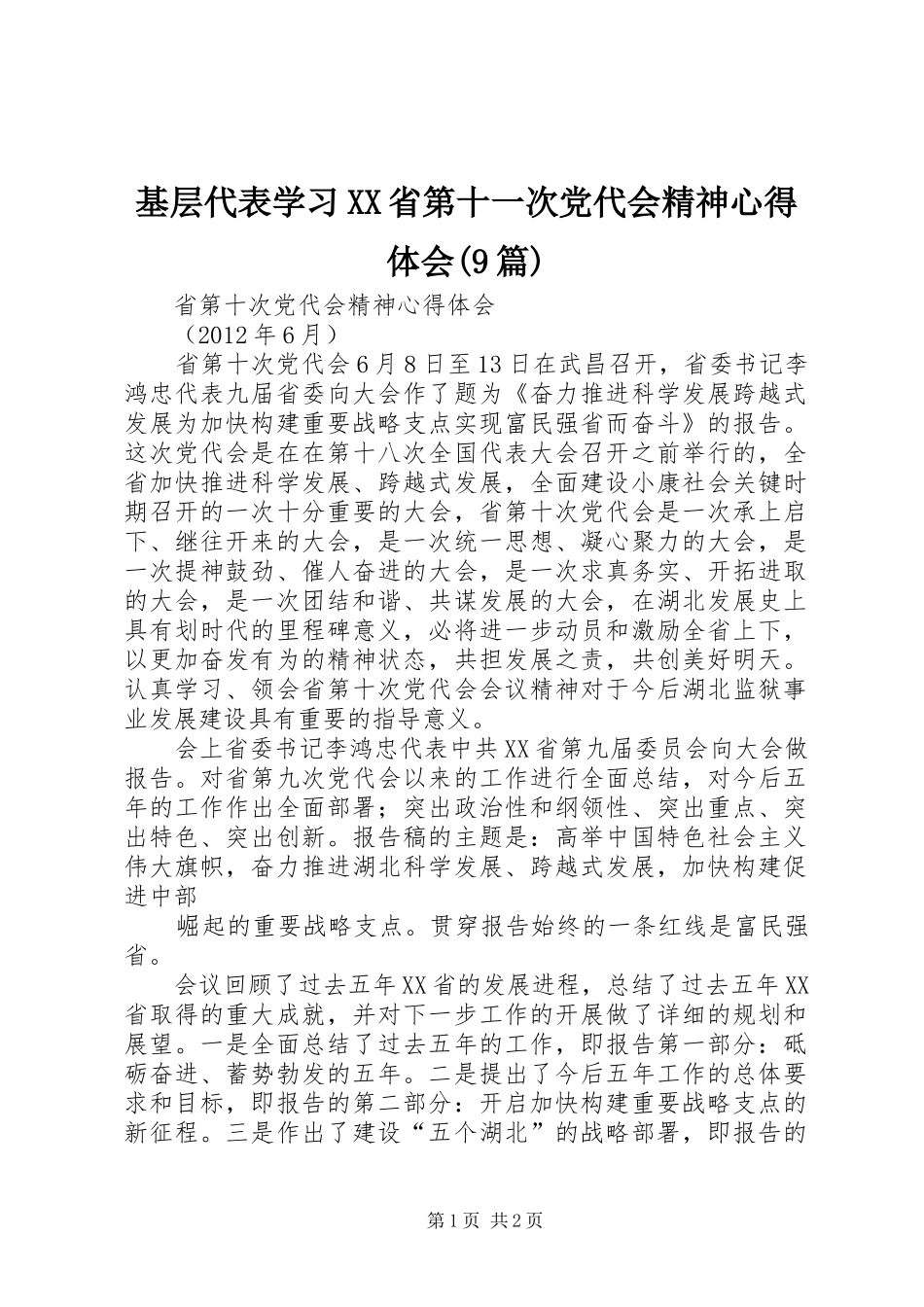 基层代表学习XX省第十一次党代会精神心得体会(9篇)_第1页