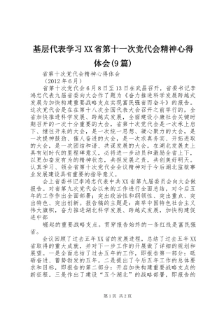 基层代表学习XX省第十一次党代会精神心得体会(9篇)