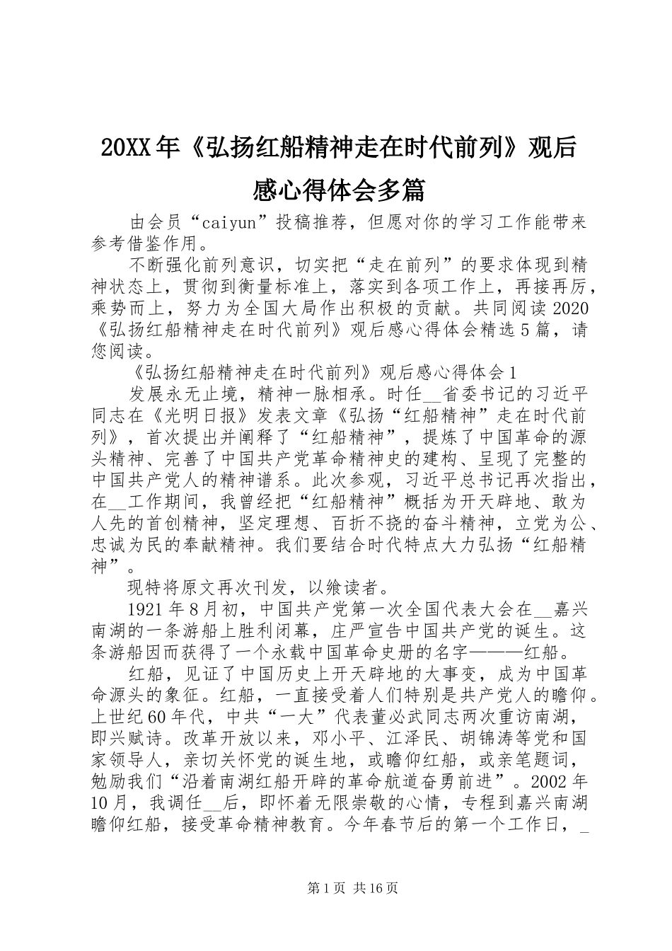 20XX年《弘扬红船精神走在时代前列》观后感心得体会多篇_第1页
