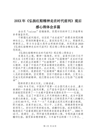 20XX年《弘扬红船精神走在时代前列》观后感心得体会多篇