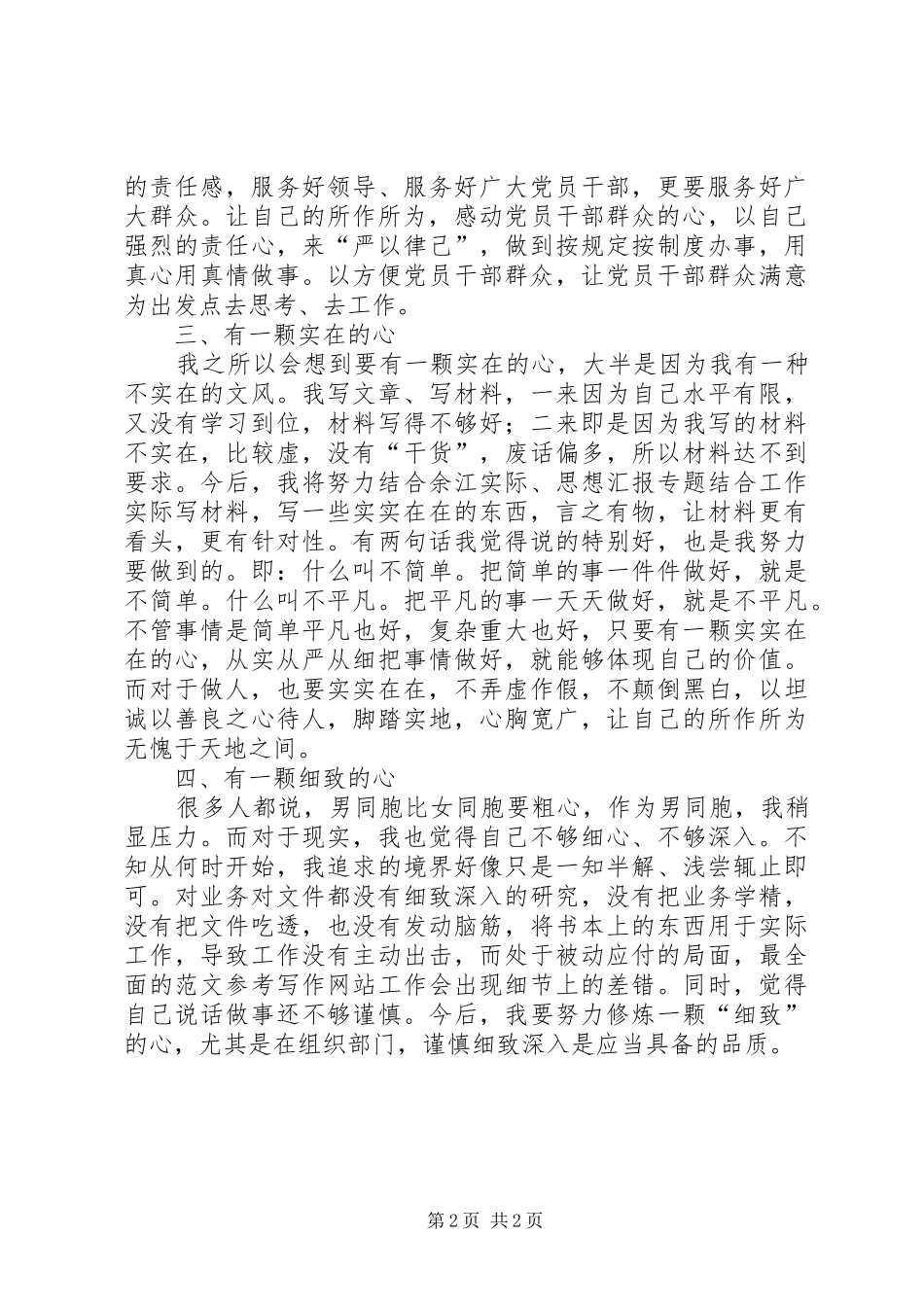 组工干部学习三严三实心得：修炼“四心”_第2页