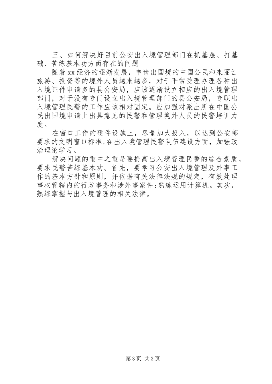 关于加强三基建设学习心得体会_第3页