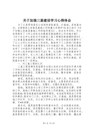 关于加强三基建设学习心得体会