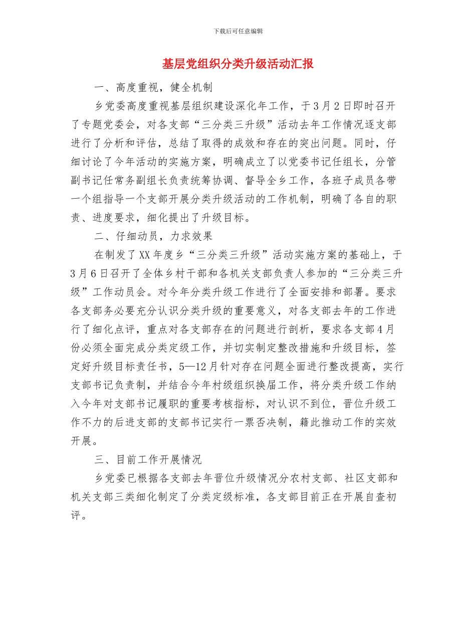基层党组织书记述职情况报告与基层党组织分类升级活动汇报汇编_第3页