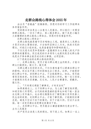 走群众路线心得体会20XX年
