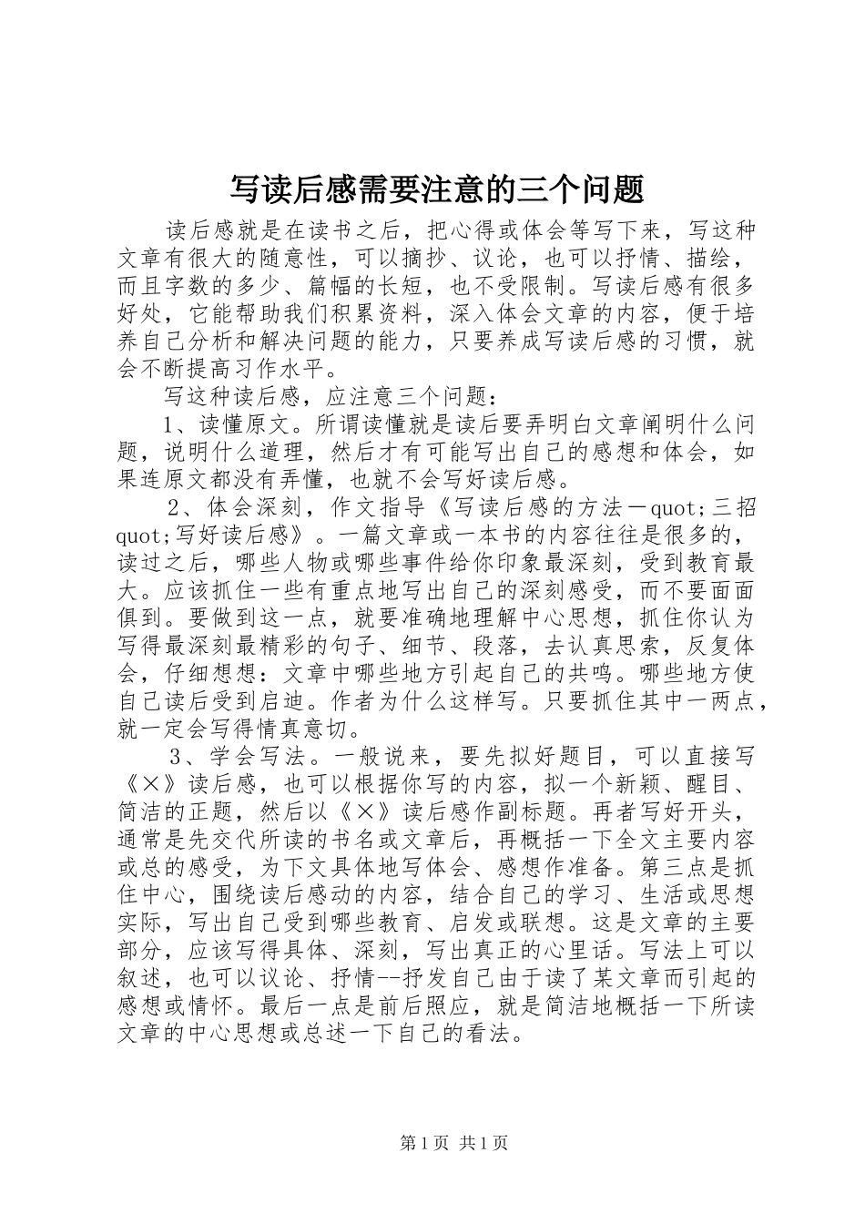 写读后感需要注意的三个问题_第1页