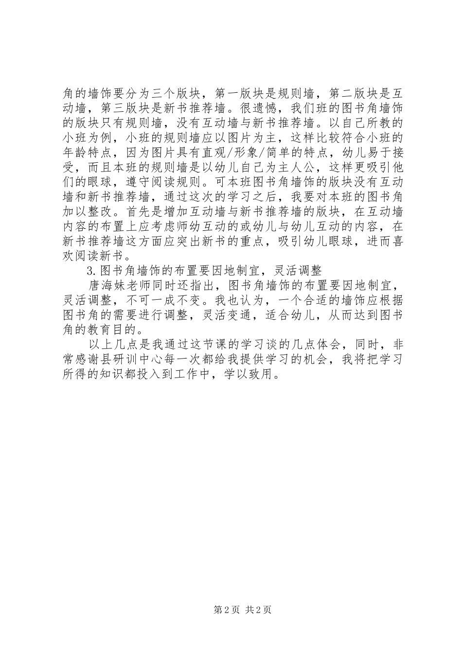 学习《让墙饰成为幼儿快乐阅读桥梁》心得体会_第2页