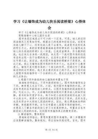 学习《让墙饰成为幼儿快乐阅读桥梁》心得体会