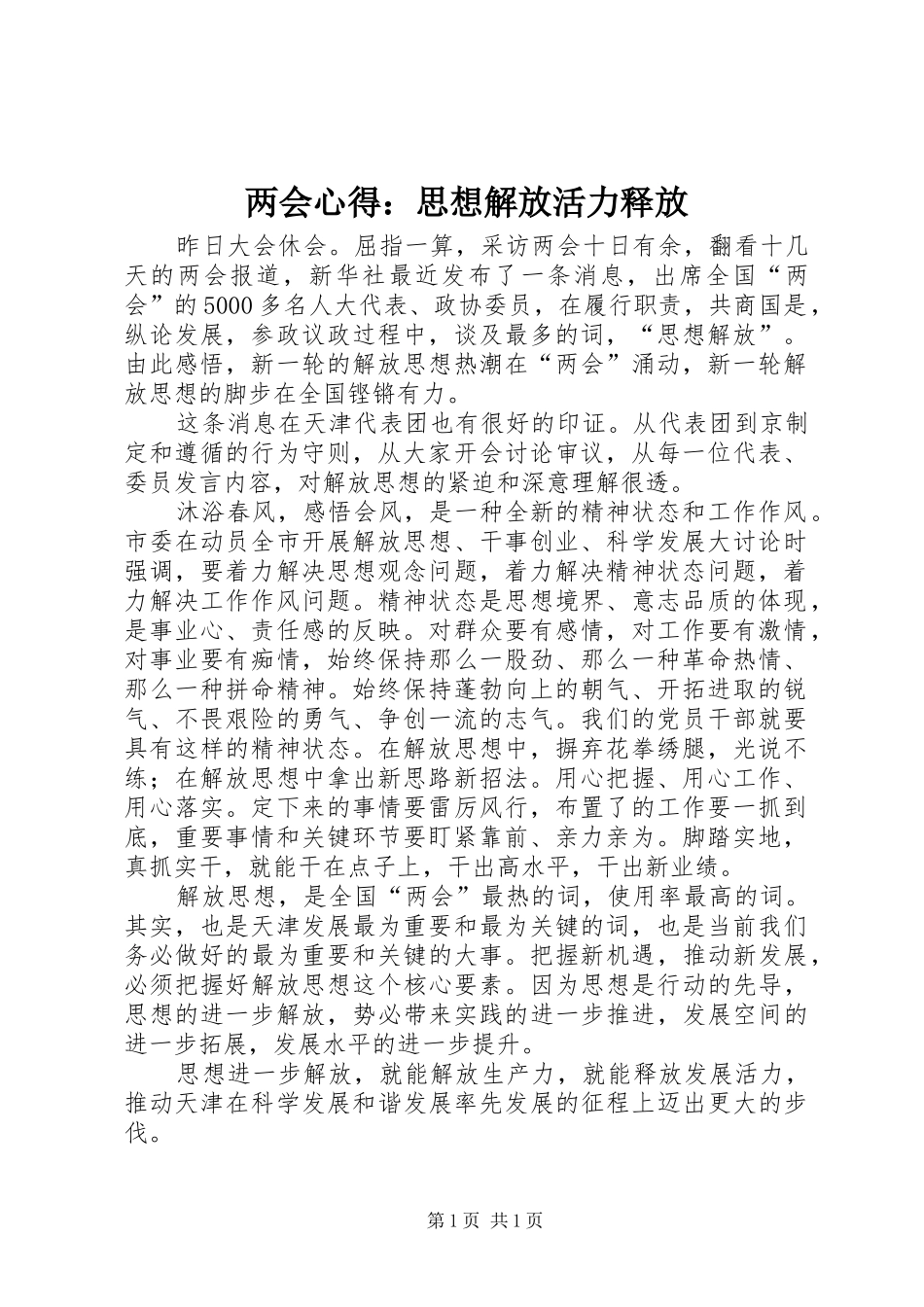 两会心得：思想解放活力释放_第1页