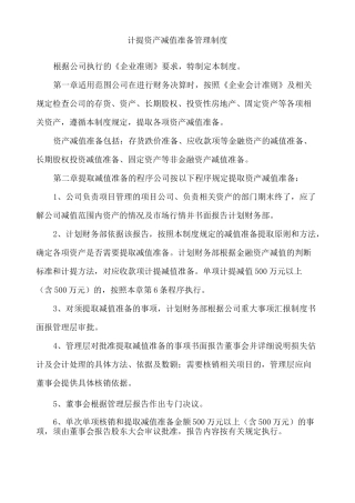 计提资产减值准备管理制度