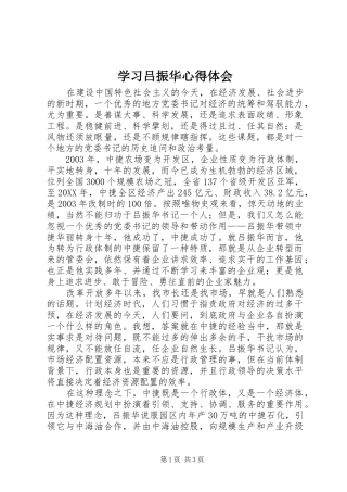 学习吕振华心得体会