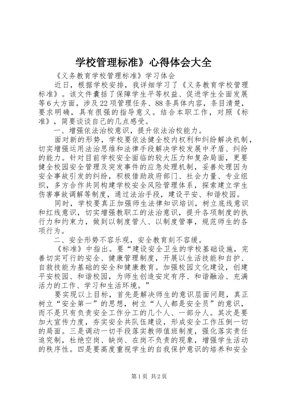 学校管理标准》心得体会大全_第1页
