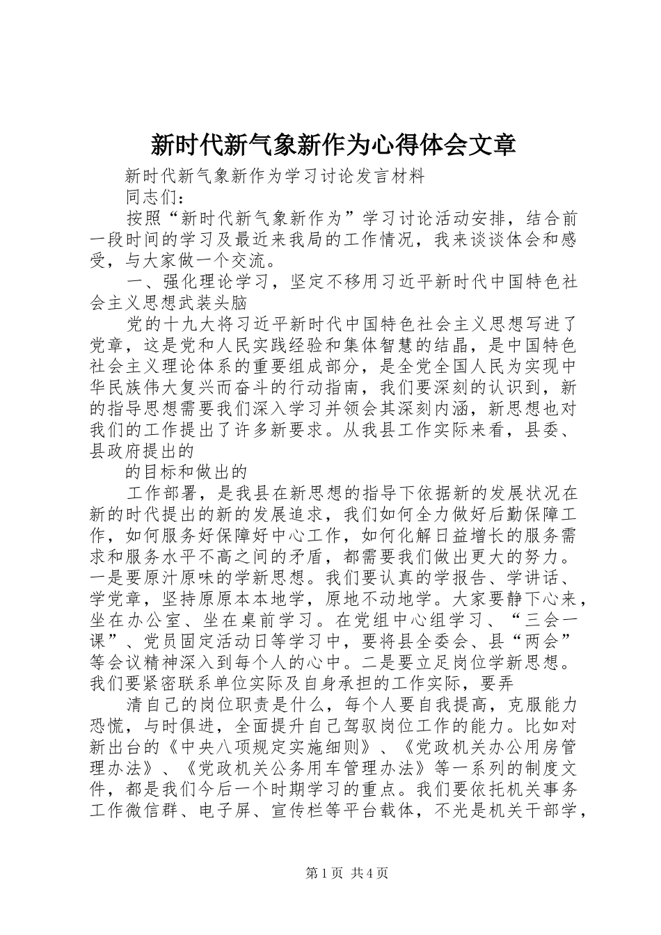新时代新气象新作为心得体会文章_第1页