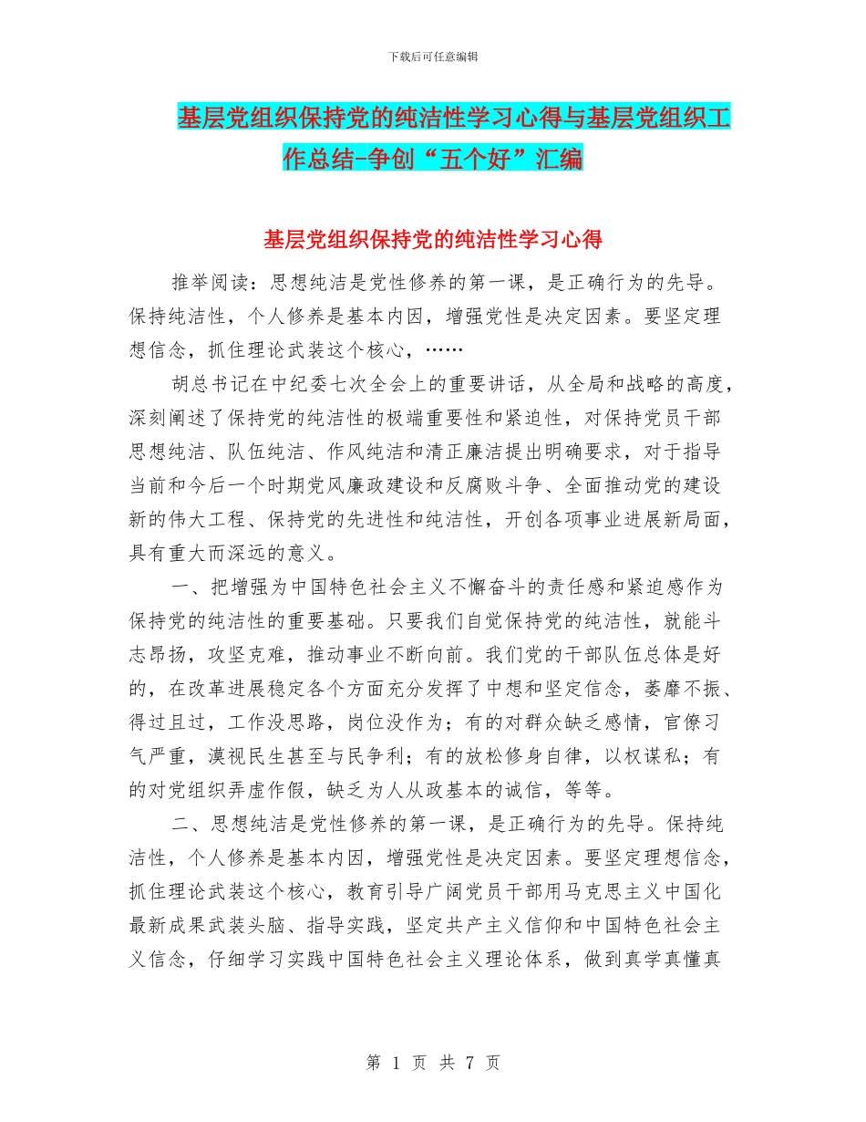 基层党组织保持党的纯洁性学习心得与基层党组织工作总结_第1页