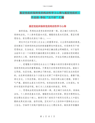基层党组织保持党的纯洁性学习心得与基层党组织工作总结