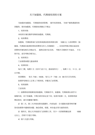 加盟商代理商的培训方案