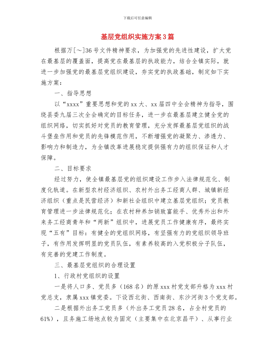 基层党组织公开简易版承诺书范文与基层党组织实施方案3篇汇编_第3页