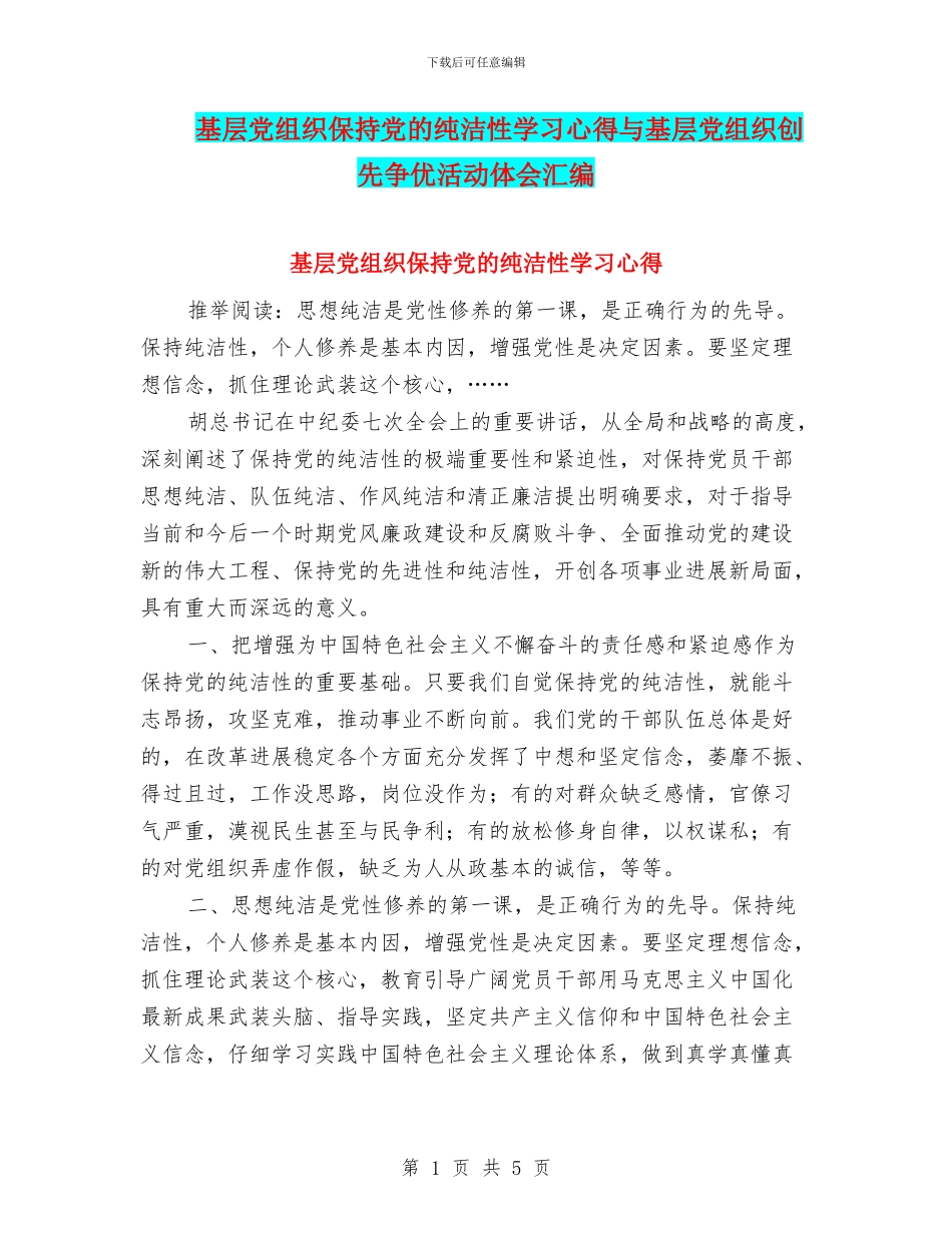 基层党组织保持党的纯洁性学习心得与基层党组织创先争优活动体会汇编_第1页