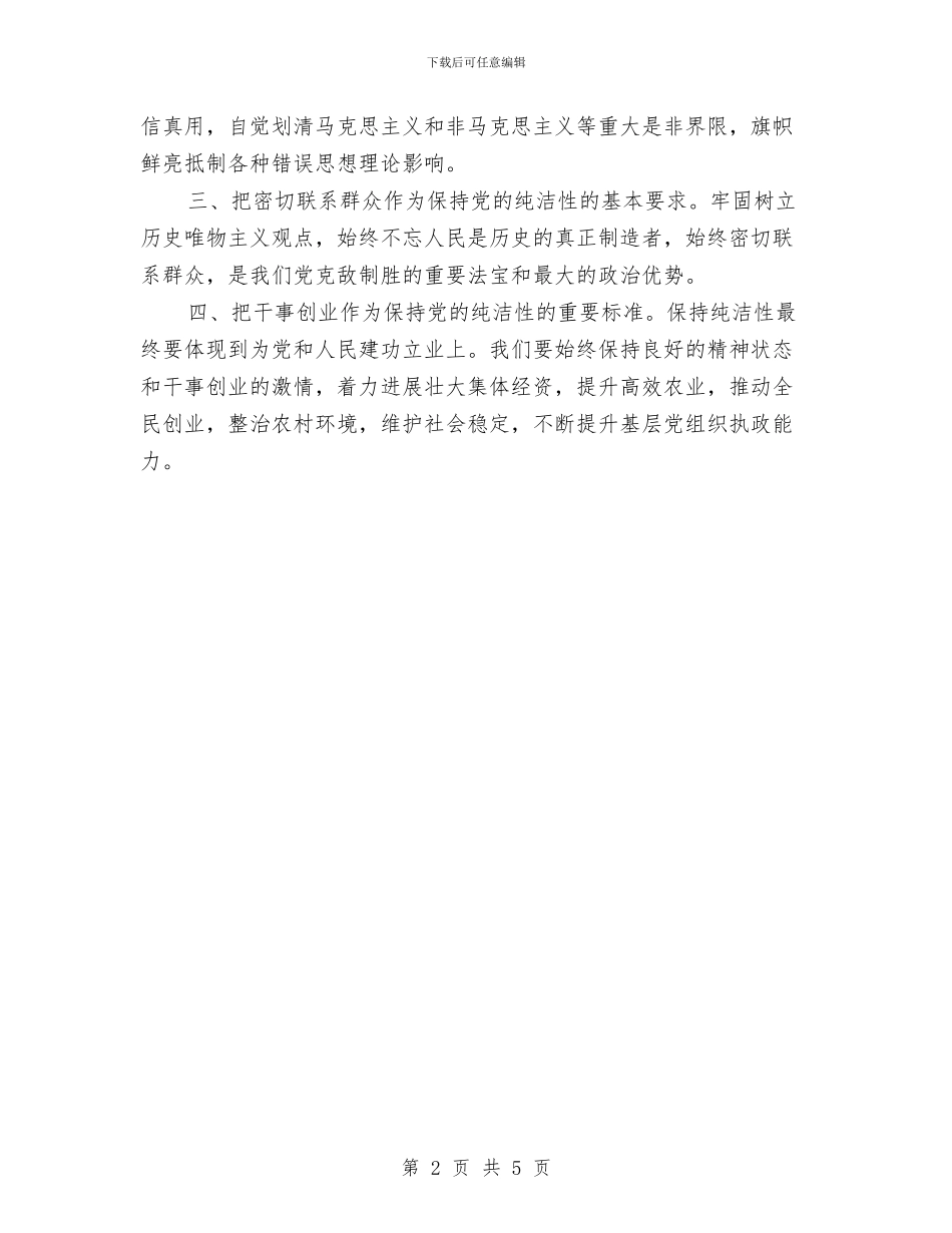 基层党组织保持党的纯洁性学习心得与基层党组织创先争优活动体会汇编_第2页