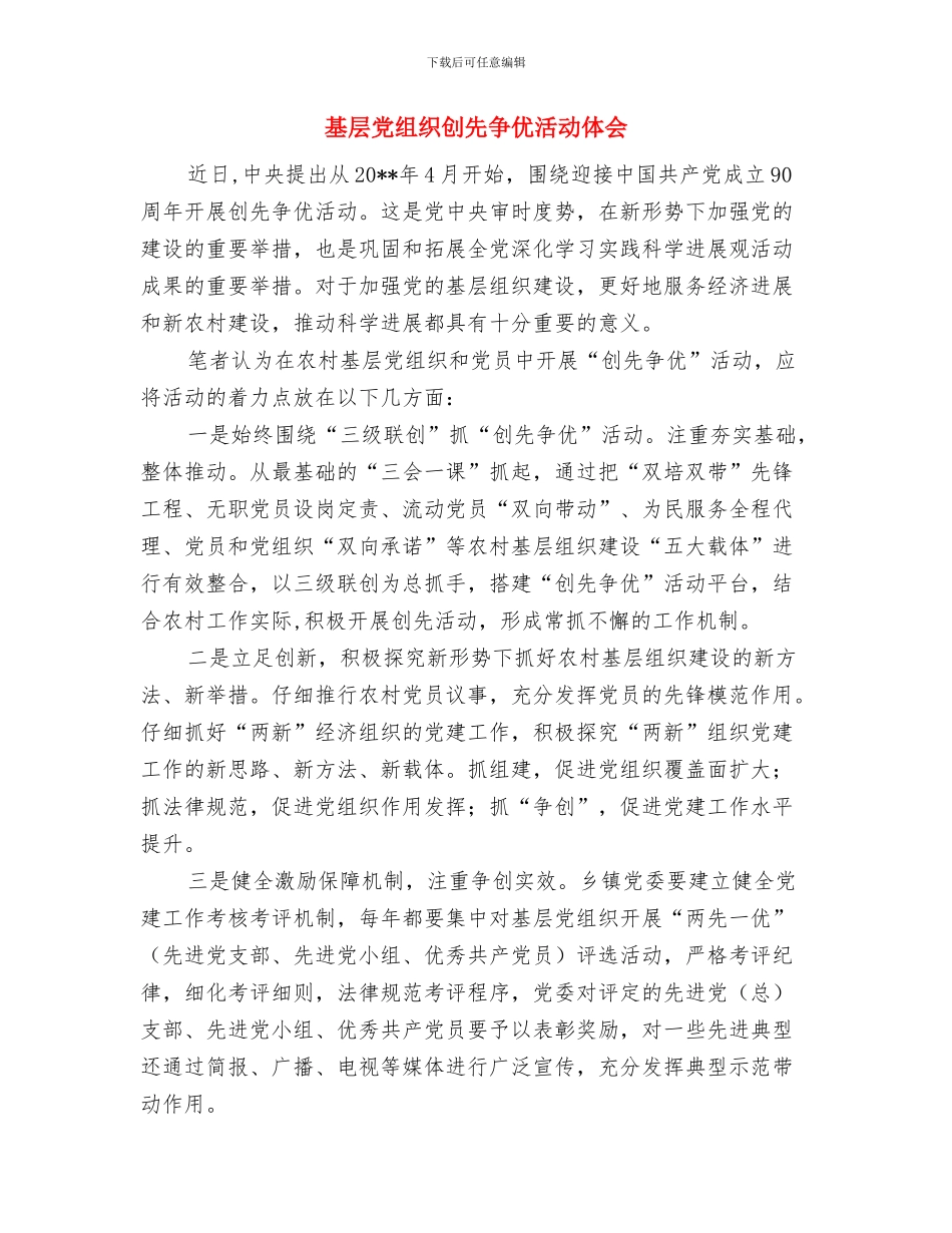 基层党组织保持党的纯洁性学习心得与基层党组织创先争优活动体会汇编_第3页