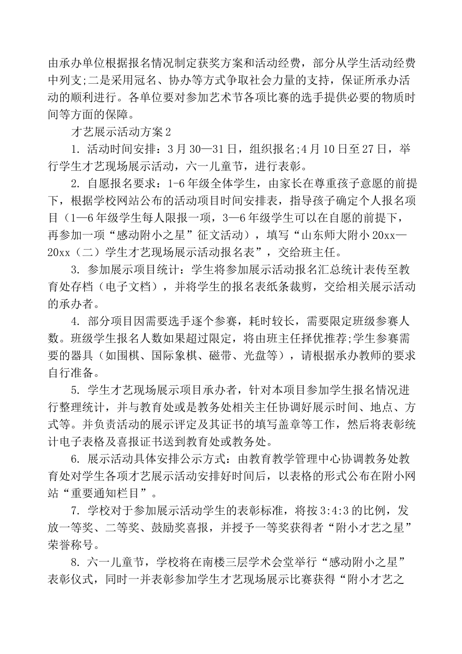 才艺展示活动方案_第2页