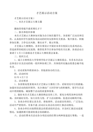 才艺展示活动方案